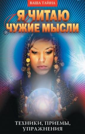 Обложка книги «Я читаю чужие мысли. Техники, приемы, упражнения» — Галина Серикова