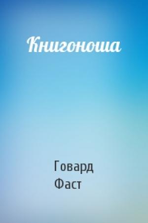 Обложка книги «Книгоноша» — Говард Фаст