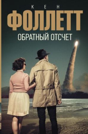 Обложка книги «Обратный отсчет» — Кен Фоллетт