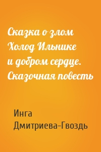 Сказка о злом Холод Ильнике и добром сердце. Сказочная повесть