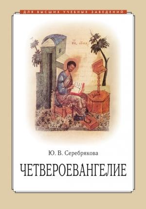 Обложка книги «Четвероевангелие» — Юлия Серебрякова