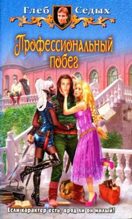 Обложка книги «Профессиональный побег» — Глеб Седых