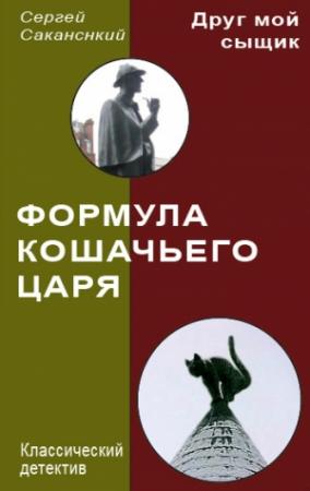 Обложка книги «Формула Кошачьего царя» — Сергей Саканский