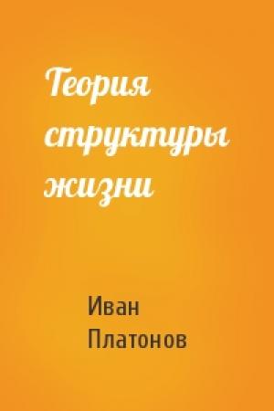 Обложка книги «Теория структуры жизни» — Иван Платонов