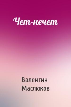 Обложка книги «Чет-нечет» — Валентин Маслюков