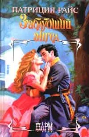Обложка книги «Заблудший ангел» — Патриция Райс