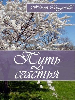 Обложка книги «Путь счастья» — Юлия Буданова
