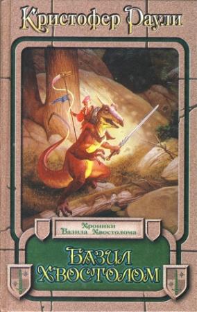 Обложка книги «Базил Хвостолом» — Кристофер Раули