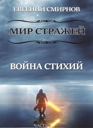 Обложка книги «Мир Стражей. Война Стихий. Книга I «Луч во Тьме»» — Евгений Смирнов