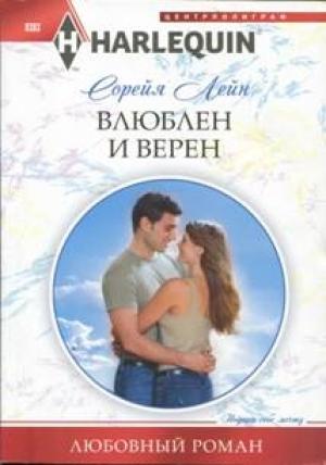 Обложка книги «Влюблен и верен» — Лейн Сорейя