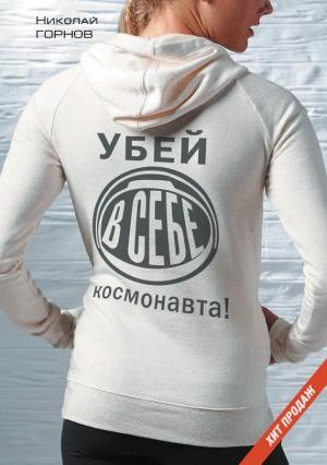 Обложка книги «Убей в себе космонавта» — Николай Горнов