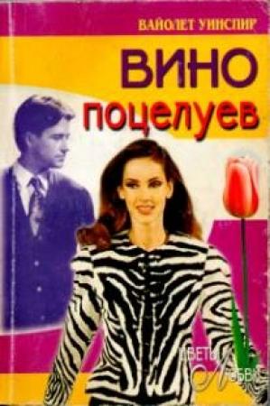 Обложка книги «Вино поцелуев» — Вайолет Уинспир