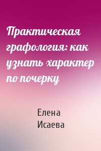 Практическая графология: как узнать характер по почерку