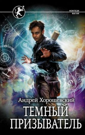 Обложка книги «Темный призыватель» — Андрей Хорошевский