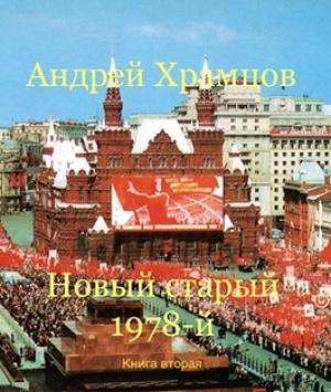 Обложка книги «Новый старый 1978-й. Книга вторая» — Андрей Храмцов