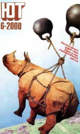 Обложка книги «Юный техник, 2000 № 06» — Журнал «Юный техник»