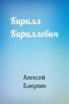Алексей Бакулин - Кирилл Кириллович