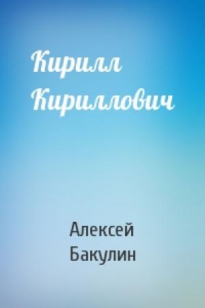 Обложка книги «Кирилл Кириллович» — Алексей Бакулин