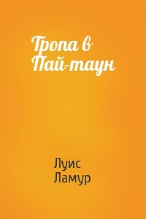 Обложка книги «Тропа в Пай-таун» — Луис Ламур