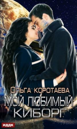 Обложка книги «Мой любимый киборг (авторская версия)» — Ольга Коротаева