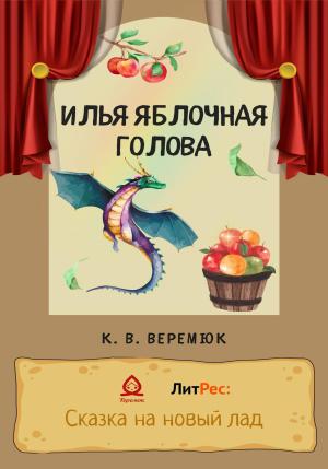 Обложка книги «Илья Яблочная голова» — Кристина Веремюк