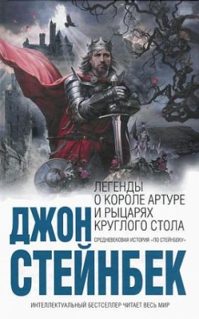 Обложка книги «Легенды о короле Артуре и рыцарях Круглого Стола» — Джон Стейнбек