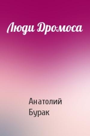 Обложка книги «Люди Дромоса» — Бурак Анатолий