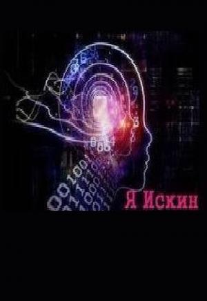 Обложка книги «Я Искин» — Юрий Чернятьев