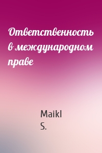 Ответственность в международном праве