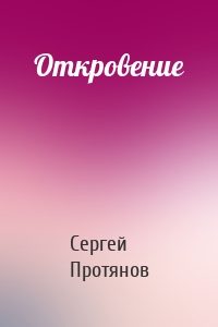 Откровение