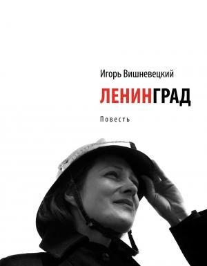 Обложка книги «Ленинград» — Игорь Вишневецкий