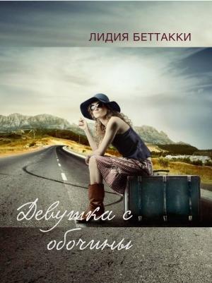 Обложка книги «Девушка с обочины» — Лидия Беттакки
