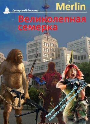 Обложка книги «Великолепная семёрка» — Merlin