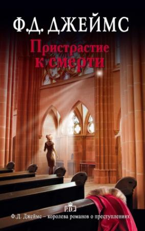 Обложка книги «Пристрастие к смерти» — Филлис Дороти Джеймс