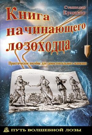 Обложка книги «Книга начинающего лозоходца: практическое пособие для самостоятельного освоения» — Станислав Ермаков