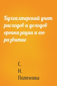 Бухгалтерский учет расходов и доходов организации и его развитие