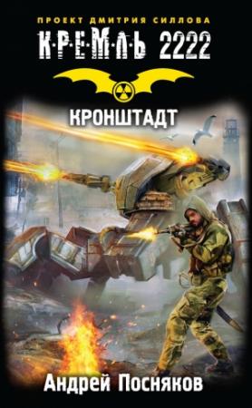 Обложка книги «Кремль 2222. Кронштадт» — Андрей Посняков