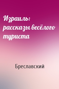 Израиль: рассказы весёлого туриста