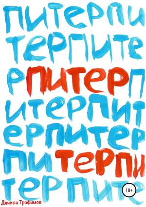 Обложка книги «Питер Терпи» — Данила Трофимов