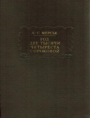 Обложка книги «Мерсье Л. С. Год две тысячи четыреста сороковой» — Луи-Себастьен Мерсье