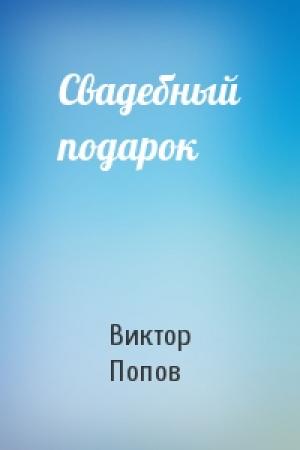 Обложка книги «Свадебный подарок» — Виктор Попов