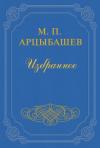 Михаил Арцыбашев - Наш третий клад