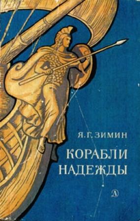 Обложка книги «Корабли надежды» — Ярослав Зимин