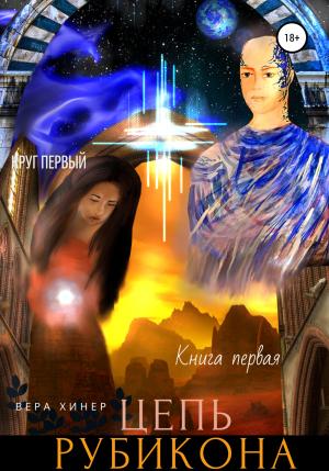 Обложка книги «Цепь рубикона. Круг первый. Книга первая» — Вера Хинер