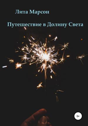 Обложка книги «Путешествие в Долину Света» — Лита Марсон