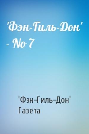 Обложка книги «'Фэн-Гиль-Дон' - No 7» — 'Фэн-Гиль-Дон' Газета