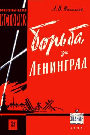 Обложка книги «Борьба за Ленинград в Великой Отечественной войне 1941-1945 гг.» — Александр Васильев