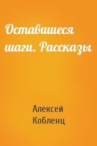 Оставшиеся шаги. Рассказы