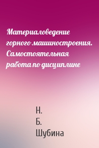 Материаловедение горного машиностроения. Самостоятельная работа по дисциплине