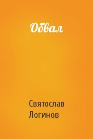 Обложка книги «Обвал» — Святослав Логинов
